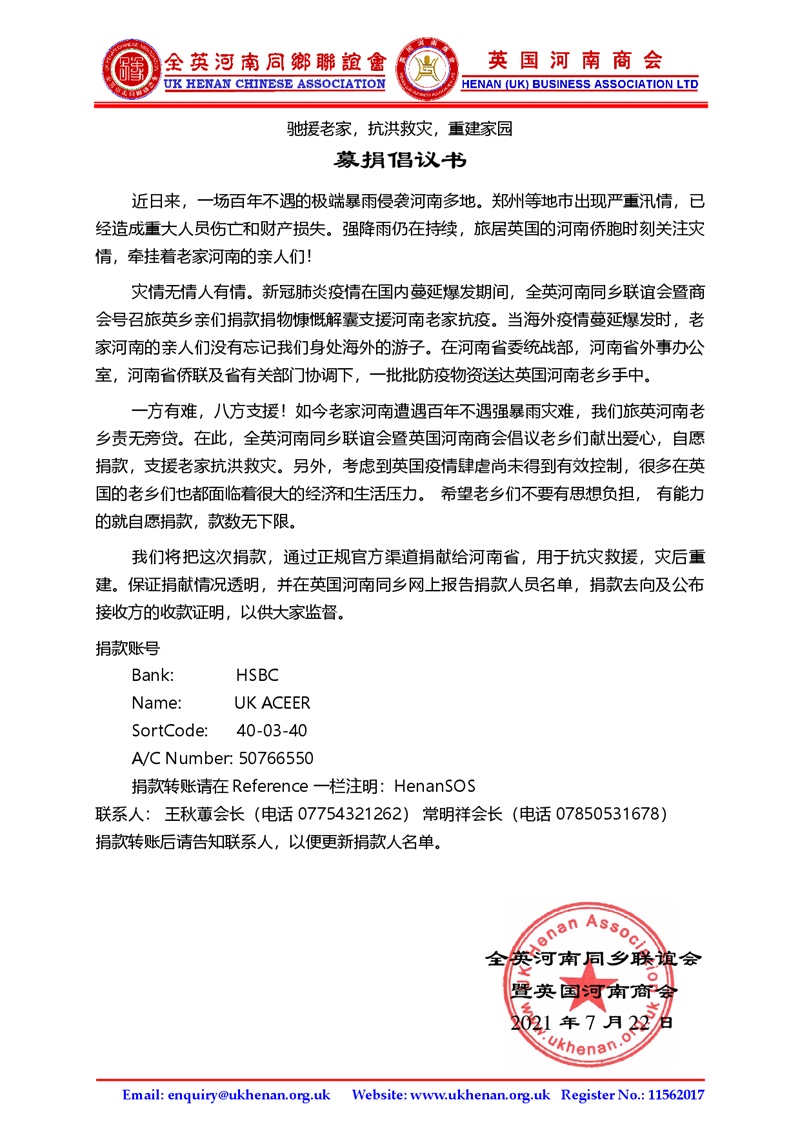 英国河南同乡会、英国河南商会抗洪救灾倡议书.JPG